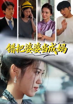 错把婆婆当成妈封面图