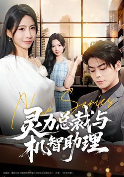 灵力总裁与机智助理封面图