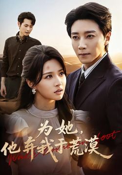 为她，他弃我于荒漠封面图