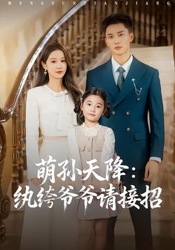萌孙天降：纨绔爷爷请接招封面图