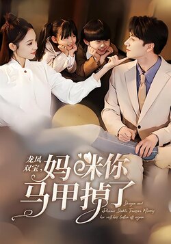 龙凤双宝：妈咪你马甲掉了封面图