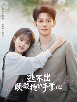 逃不出顾教授的手掌心封面图
