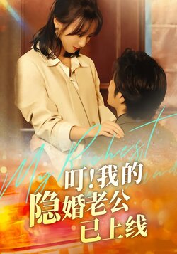 叮！我的隐婚老公已上线