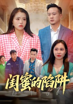 闺蜜的陷阱封面图