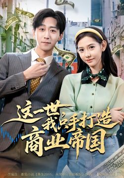 这一世，我只手打造商业帝国封面图