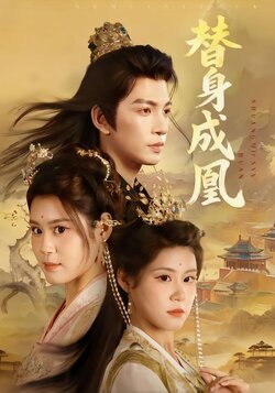 替身成凰封面图