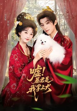 嘘！暴君是我掌上犬封面图