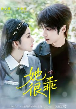 她很乖封面图