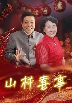 山村喜事封面图