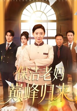 保洁老妈巅峰归来封面图