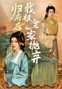 归府后，我被全家抛弃封面图