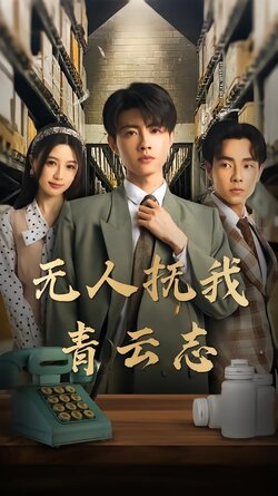 无人抚我青云志封面图