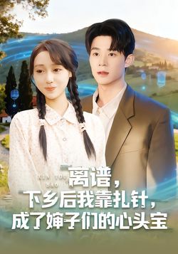 离谱，下乡后我靠扎针，成了婶子们的心头宝封面图