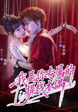 我是你专属的提线木偶封面图