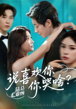 陆总太难缠，说喜欢你你哭啥？封面图