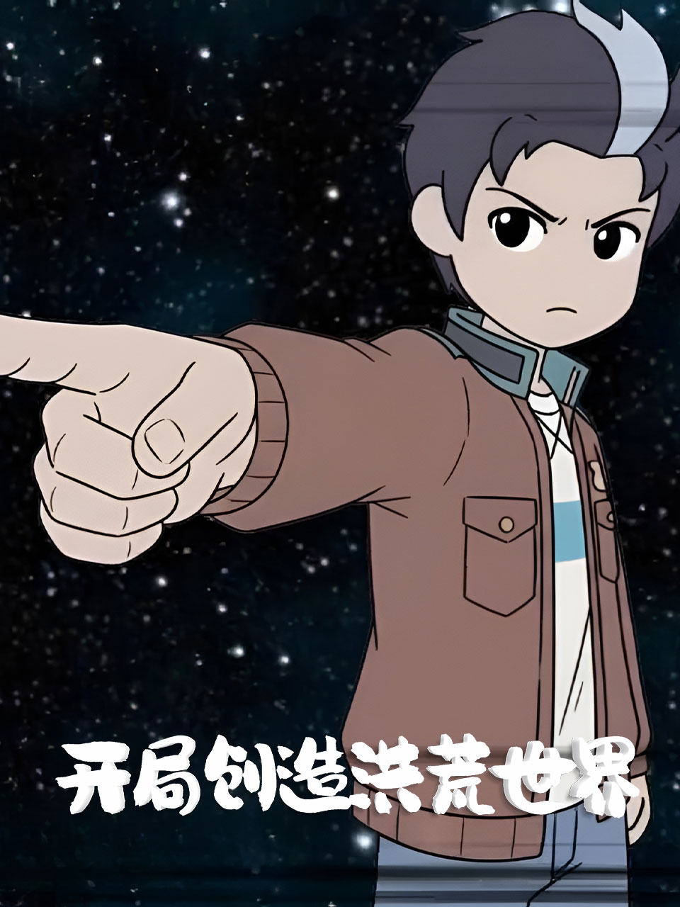 开局创造洪荒世界