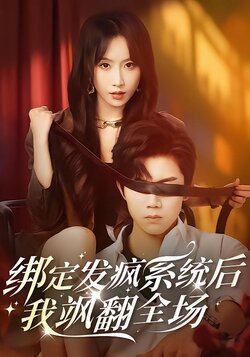 绑定发疯系统后，我飒翻全场封面图