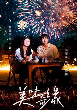 美味奇缘封面图