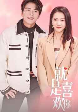 就是喜欢你封面图