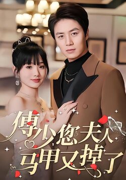 傅少，您夫人马甲又掉了封面图