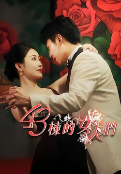 43栋的女人们封面图