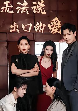 无法说出口的爱封面图