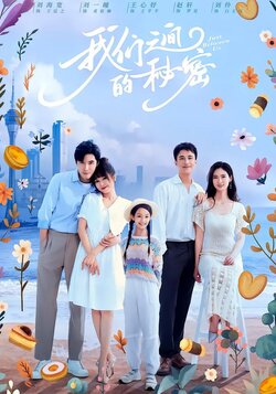 我们之间的秘密封面图