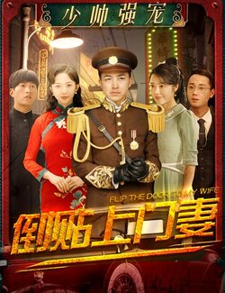 少帅强宠：倒贴上门妻封面图