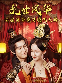 乱世风华，逍遥县令竟是绝代天骄封面图