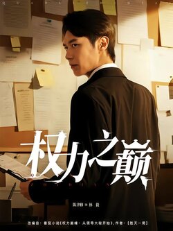权力之巅封面图