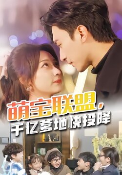 萌宝联盟，千亿爹地快投降封面图