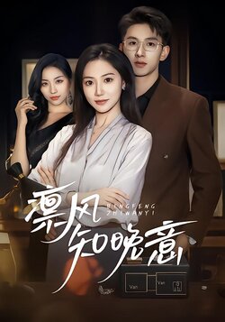 凛风知晚意封面图