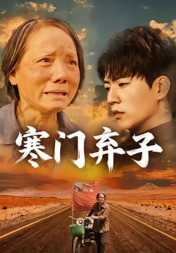 寒门弃子封面图