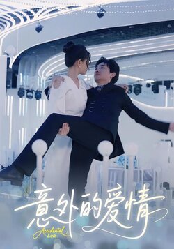 意外的爱情封面图