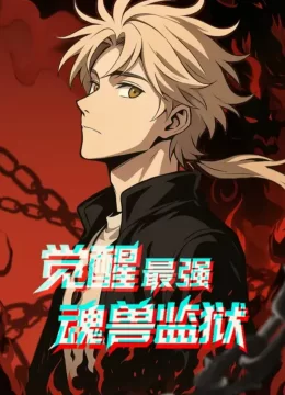 觉醒最强魂兽监狱