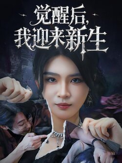 觉醒后，我迎来新生封面图