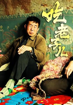 吃老子儿封面图