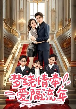 梦绕情牵，爱隔流年封面图