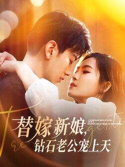 替嫁新娘，钻石老公宠上天封面图