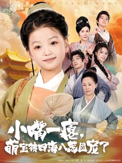 小嘴一瘪，萌宝被四海八荒团宠了封面图