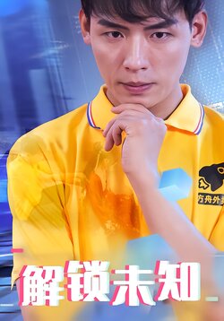 解锁未知封面图