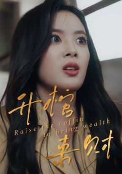 升棺来财封面图