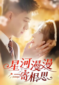 星河漫漫寄相思封面图