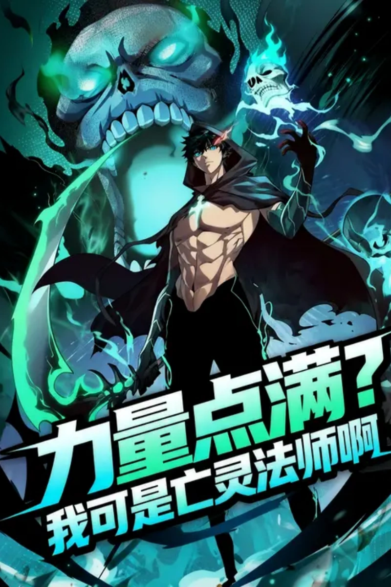 力量点满？我可是亡灵法师啊！