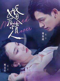 婚后情人封面图