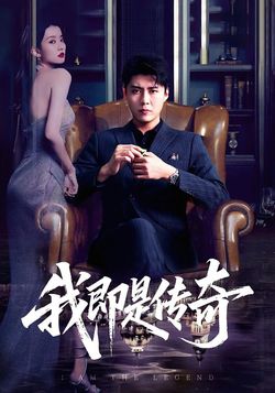 我即是传奇封面图