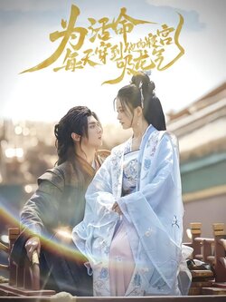 为活命，每天穿到他的寝宫吸龙气封面图