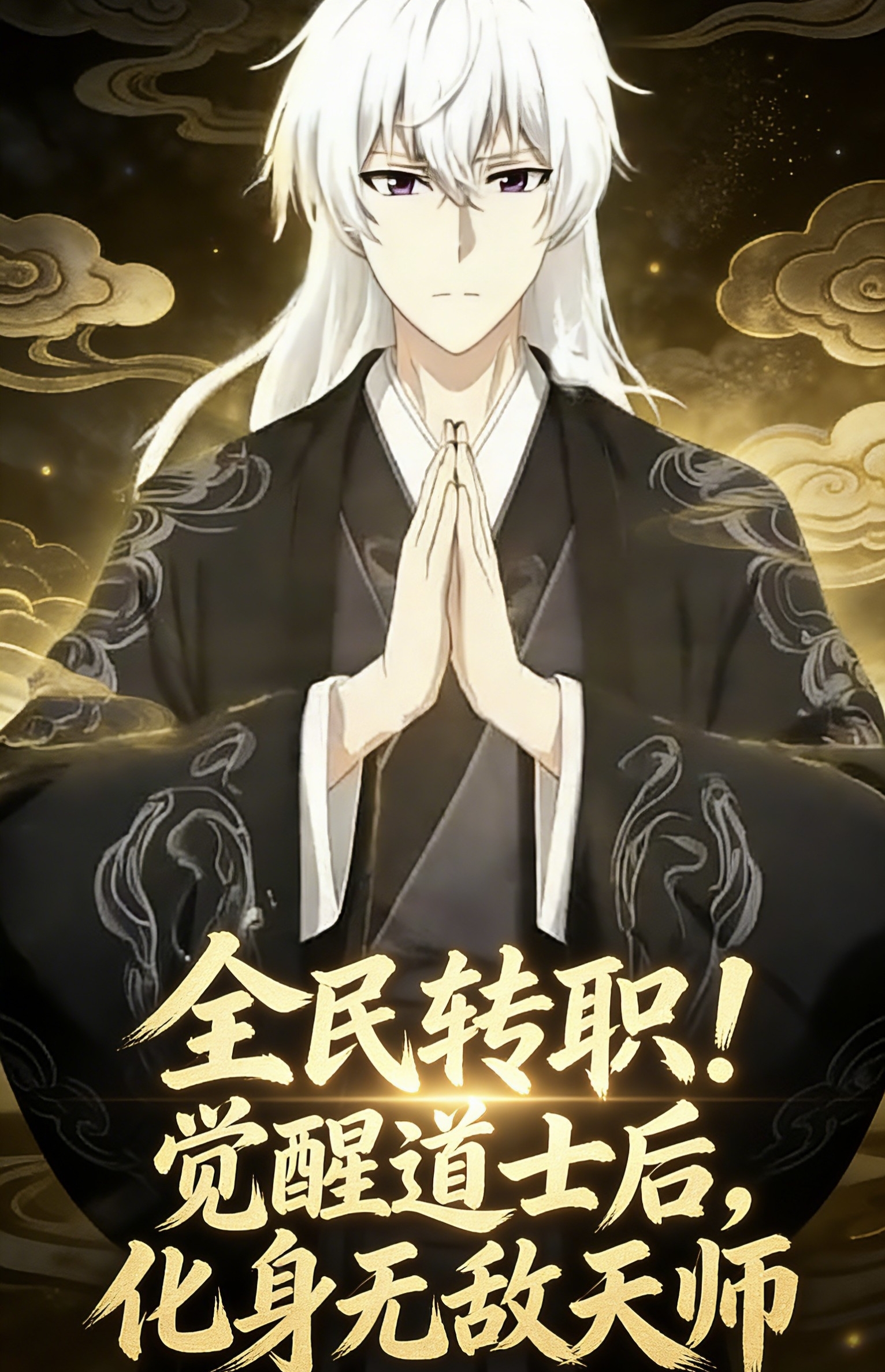 全民转职！觉醒道士后，化身无敌天师封面图