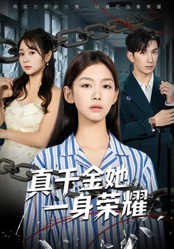 真千金她一身荣耀封面图