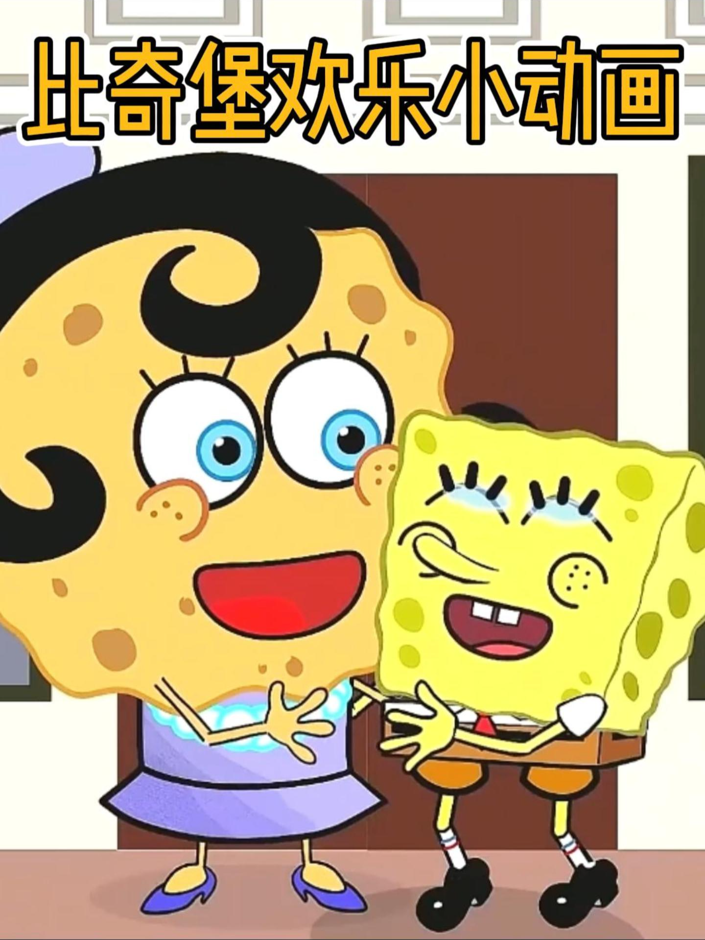 比奇堡欢乐小动画